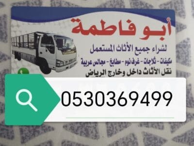 شراء اثاث مستعمل حي السلمانية 0530369499