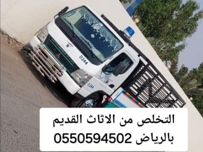 التخلص من الاثاث القديم بالرياض 0550594502طش