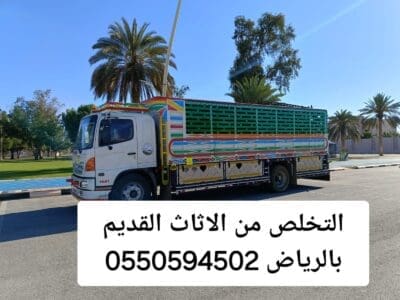 التخلص من الاثاث القديم بالرياض 0550594502