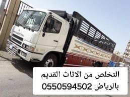 التخلص من الاثاث القديم بالرياض 0550594502