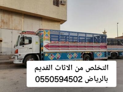 التخلص من الاثاث القديم بالرياض 0550594502طش رمي