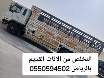 التخلص من الاثاث القديم بالرياض 0550594502رمي طش