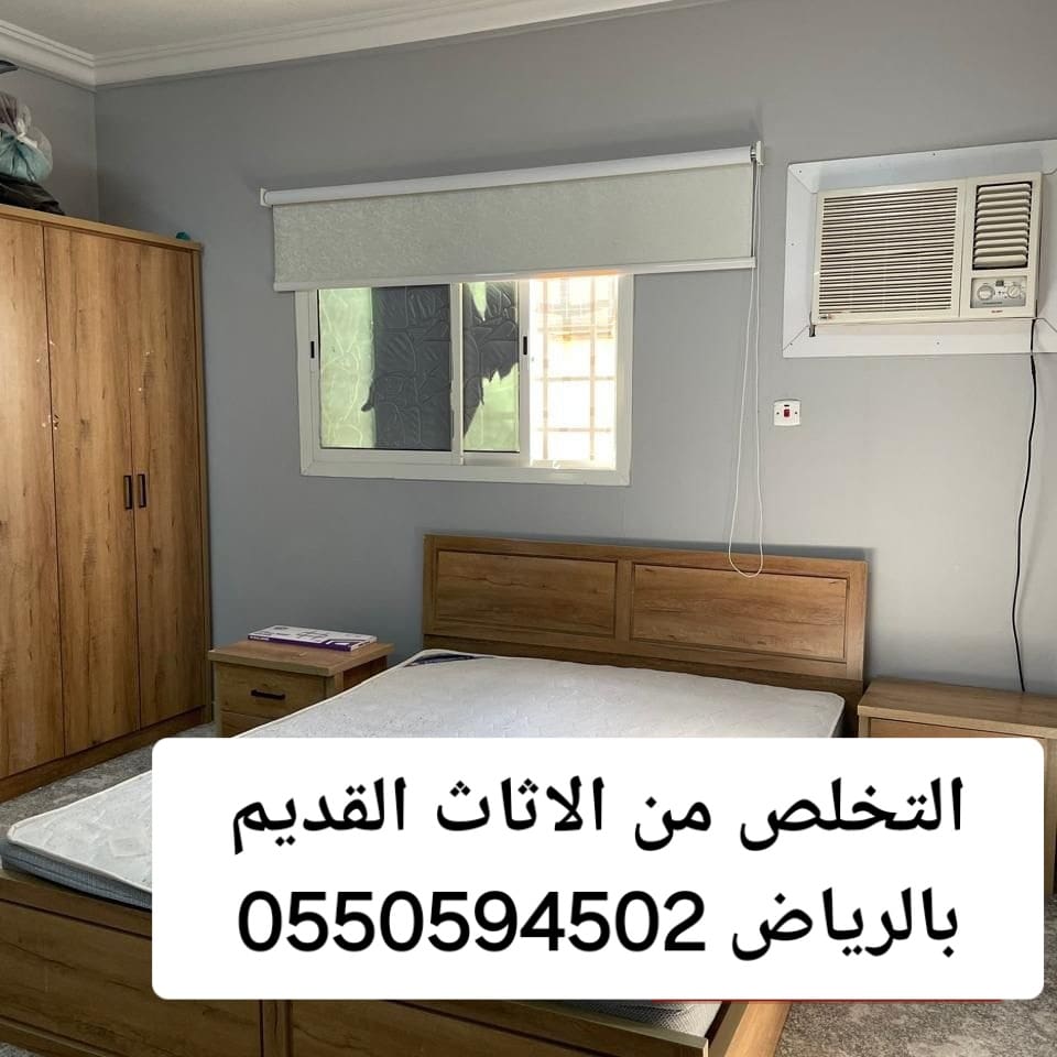 التخلص من الاثاث القديم بالرياض 0550594502