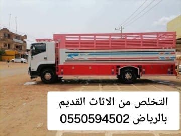 التخلص من الاثاث القديم بالرياض 0550594502ما هي خدمة دينا طش للأثاث ال
