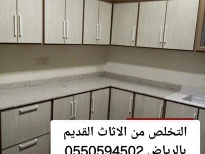 التخلص من الاثاث القديم بالرياض 0550594502