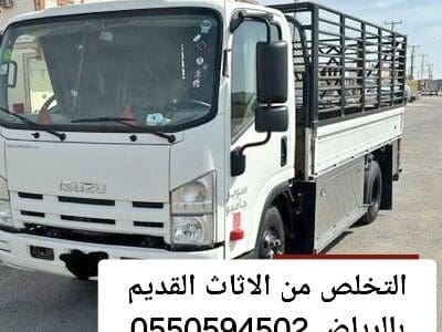 التخلص من الاثاث القديم بالرياض 0550594502