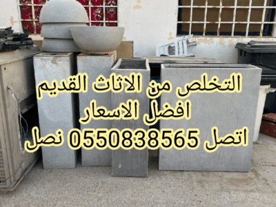 التخلص من الاثاث القديم افضل الاسعار 0550838565