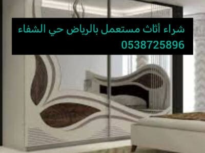 شراء أثاث مستعمل حي العزيزية 0538725896