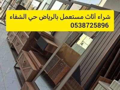 شراء أثاث مستعمل حي حطين 0538725896