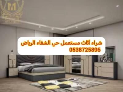 شراء أثاث مستعمل حي الدار البيضاء 0538725896