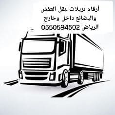 تريلا نقل عفش وبضائع داخل وخارج الرياض0550594502