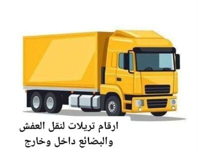 تريلا نقل عفش وبضائع داخل وخارج الرياض 0550594502