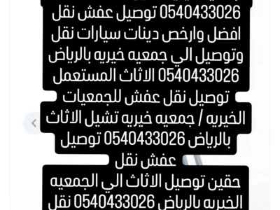دينا توصيل اثاث عفش للجمعية الخيريه 0540433026