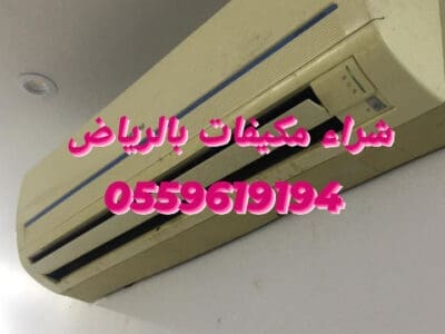 شراء اثاث مستعمل بالرياض 0559619194