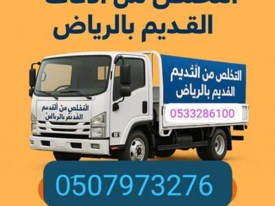 التخلص من أثاث قديم بالرياض 0َ507973276