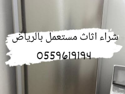 شراء اثاث مستعمل بشرق الرياض 0559619194