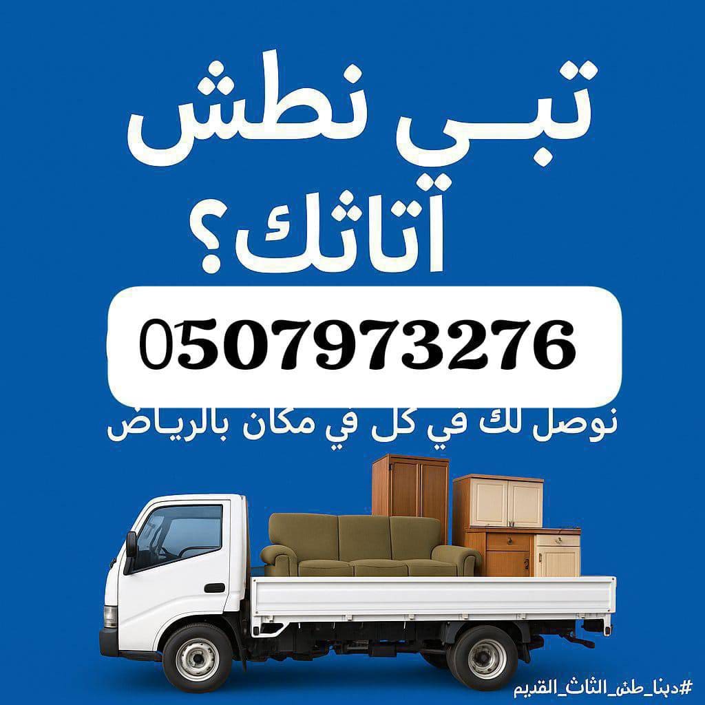دينا طش مخلفات الاثاث القديم بالرياض 0َ533286100