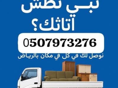 التخلص من الأثاث القديم جنوب الرياض 0َ507973276