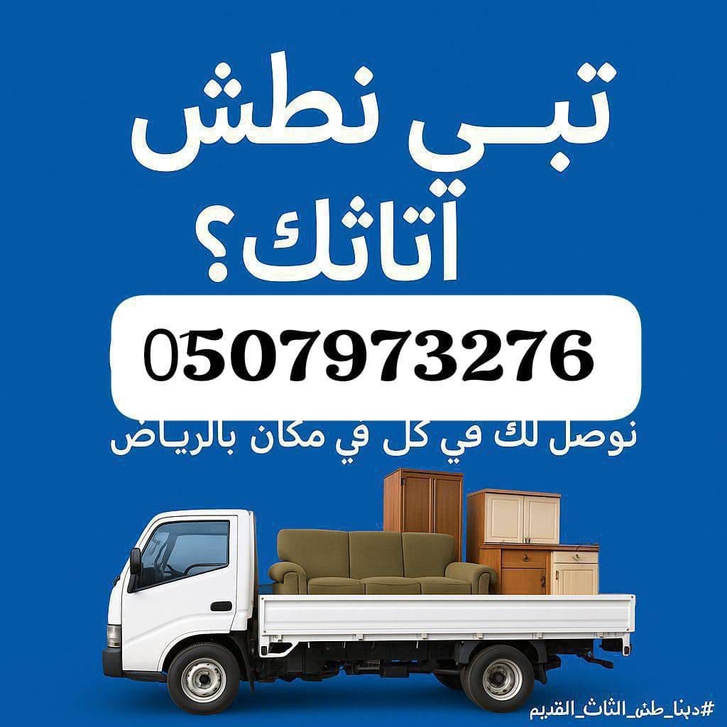 شركة التخلص من الاثاث القديم بالرياض 0َ533286100 طش رمي