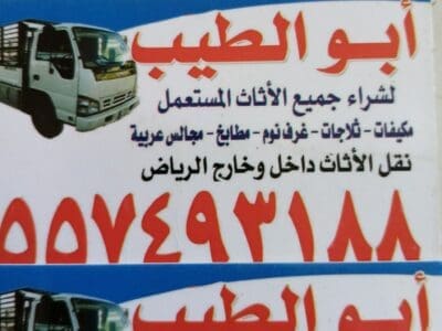 شراء اثاث مستعمل شرق الرياض