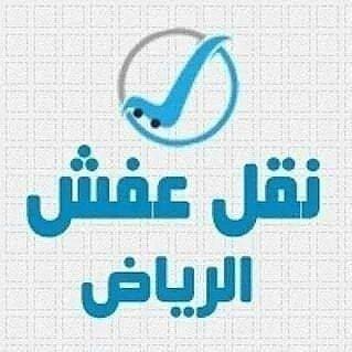 دينات نقل الاثاث الي الجمعيه الخيريه بالرياض 0506439664
