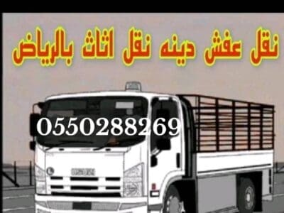 نقل عفش خارج الرياض 0550288269