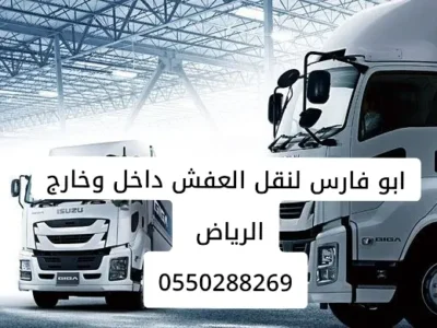 نقل عفش خارج الرياض 0550288269