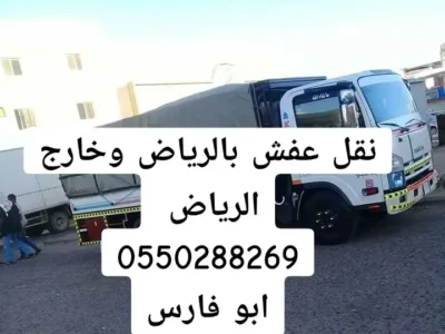 التخلص طش ورمي الاثاث القديم بالرياض 0550288269