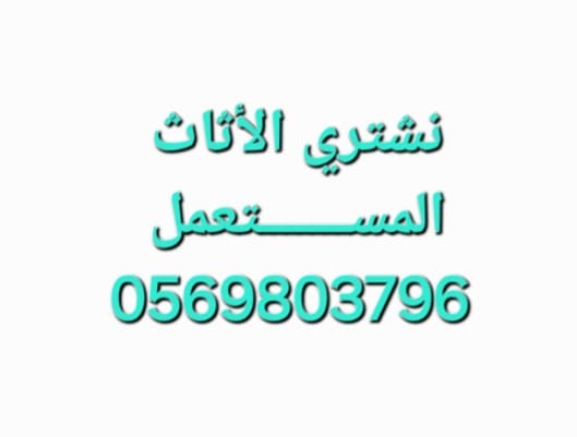 راعي دينا نقل عفش حي نمار 0559803796