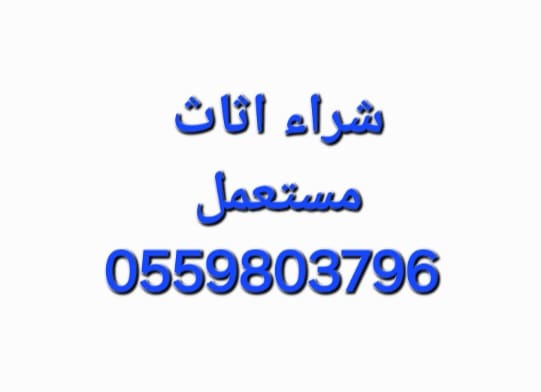 محل شراء اثاث مستعمل حي الحزم 0559803796