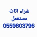 محل شراء اثاث مستعمل حي الملك فيصل 0559803796
