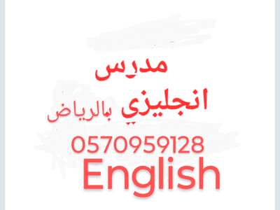 مدرس إنجليزي وقدرات كمي ولفظي بالرياض