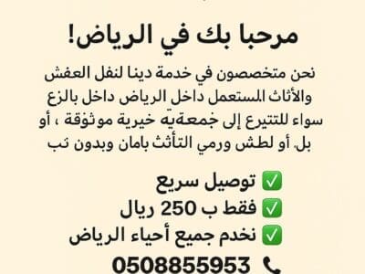 توصيل الاثثت الي جميعة خيريه بالرياض 0508857593