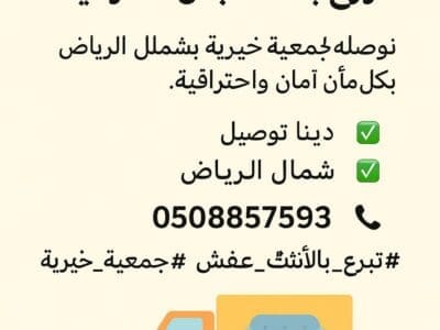 توصيل الاثثت الي جميعة خيريه بالرياض 0508857593