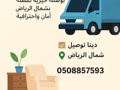 نوفر لك دينا توصيل أثاث الجمعيات الخيرية في شمال الرياض 0508857593