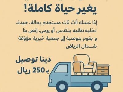 نوفر لك دينا توصيل أثاث الجمعيات الخيرية في شمال الرياض 0508857593
