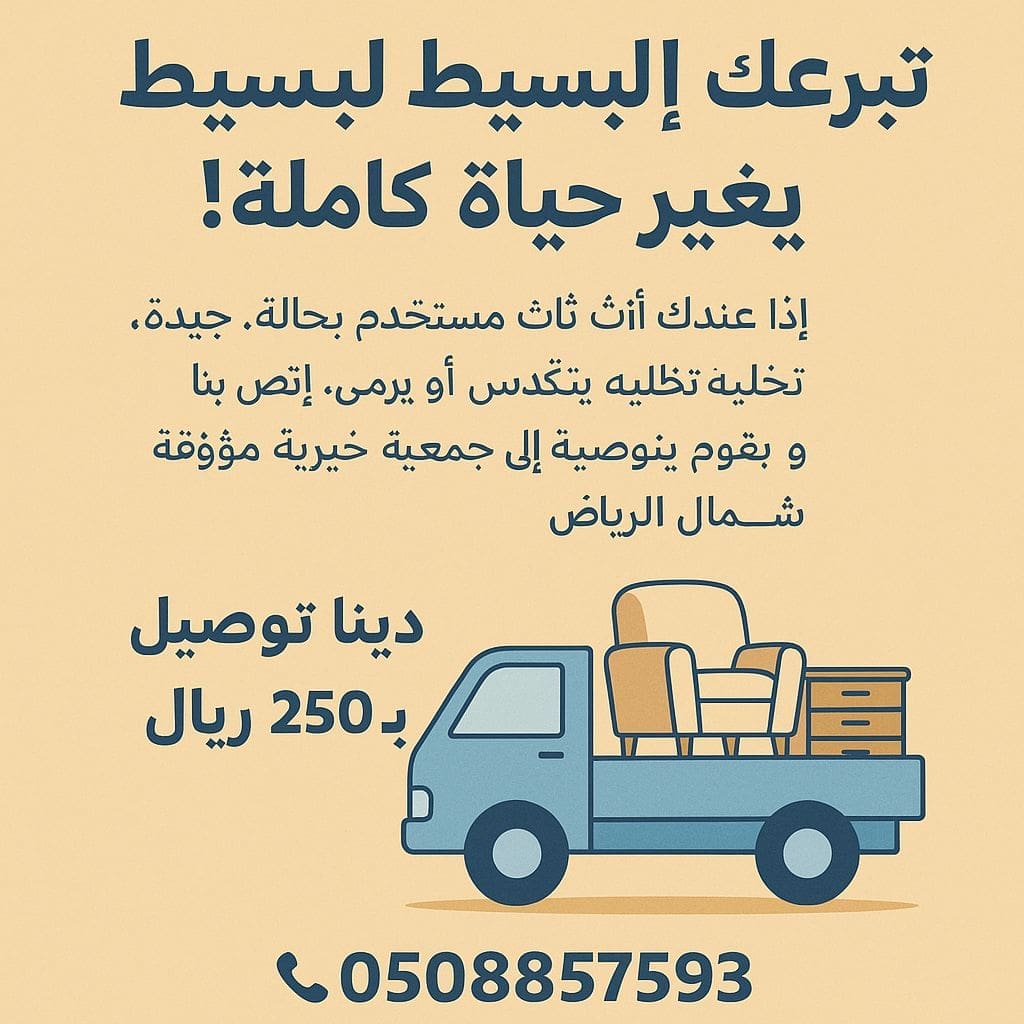 نوفر لك دينا توصيل أثاث الجمعيات الخيرية في شمال الرياض 0508857593