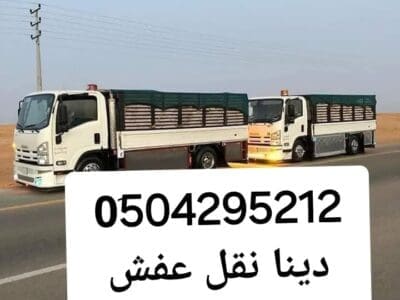 دينا نقل عفش حي اشبيلية