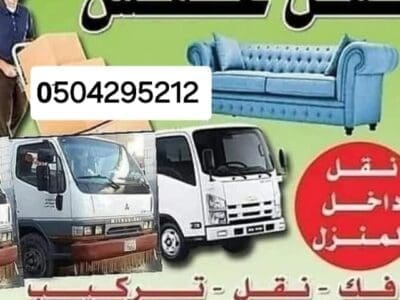 دينا نقل عفش حي شبرا