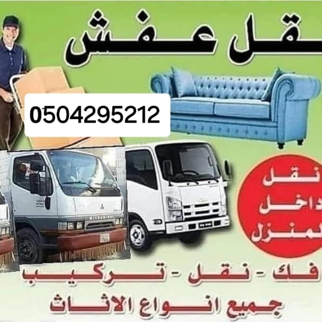 دينا نقل عفش حي شبرا