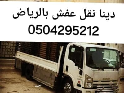 دينا نقل عفش حي اشبيلية