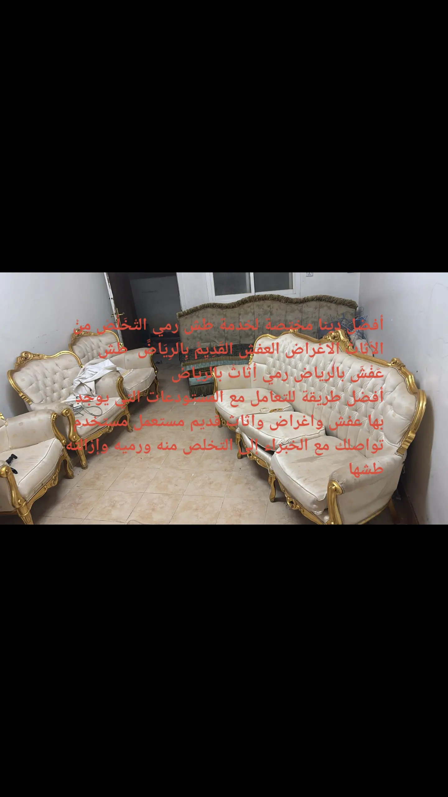 الطش والتخلص من الاثاث القديم بالرياض