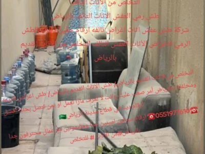 التخلص من الاثاث القديم بالرياض 0551977610