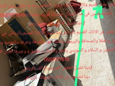 التخلص من الاثاث القديم