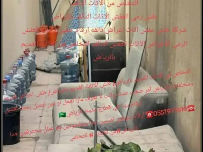 التخلص والطش بالرياض من الأثاث القديم