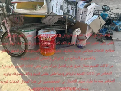 التخلص والطش من الاثاث القديم 0551977610