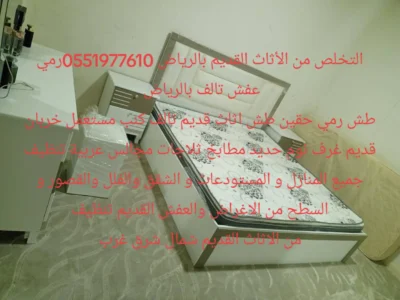 التخلص من الاثاث القديم بالرياض