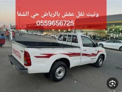 ونيت نقل عفش بالرياض حي الشفا ٠٥٥٩٦٥٦٧٢٥