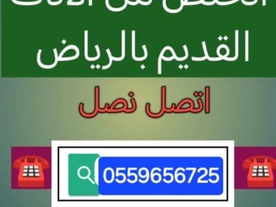 دينا طش اثاث قديم بالرياض 0559656725