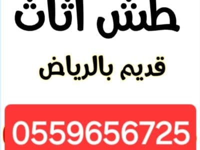 دينا طش اثاث قديم بالرياض 0559656725
